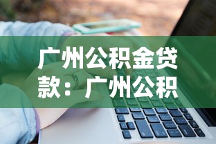 广州公积金贷款：广州公积金贷款额度如何计算