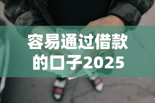 容易通过借款的口子2025年万人实测!顺便分享5个网贷平台借钱容易 容易通过借款的口子2025年万人实测!顺便分享5个网贷平台借钱容易