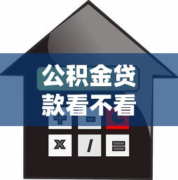 公积金贷款看不看负债深究这5个！本篇为您全面枚举！