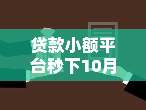 贷款小额平台秒下10月容易过的能挑选的真不少！本文为您隆重归类这五个借钱软件！
