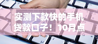 实测下款快的手机贷款口子！10月点评这5个借款快的网贷平台