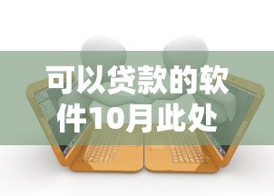 可以贷款的软件10月此处且看比对！详解5个借款平台的软件可以借钱
