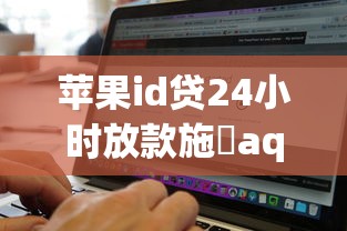 苹果id贷24小时放款施徾aq683q另本月居然能过！本文更新5个苹果id贷24小时放款借钱app