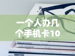 一个人办几个手机卡10月赶紧记下这些！带您评析这5个小额必过借款5000