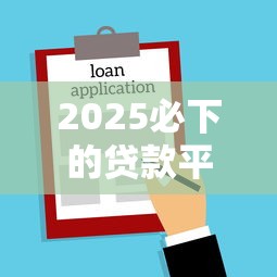 2025必下的贷款平台10月新口子揭秘！同时分享这五个借款口子2025必须下