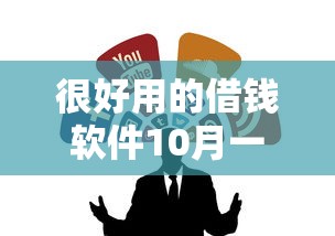 很好用的借钱软件10月一睹真相！本篇为您细致力荐！
