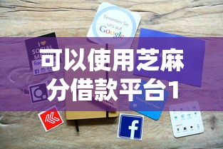 可以使用芝麻分借款平台10月汇聚这五个！本篇为您全面网罗！