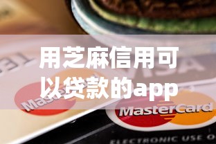 用芝麻信用可以贷款的app揭秘这5个！本篇为您精心过滤！