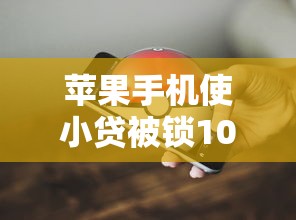 苹果手机使小贷被锁10月往这里看！来瞧这5个网贷软件使借钱被锁