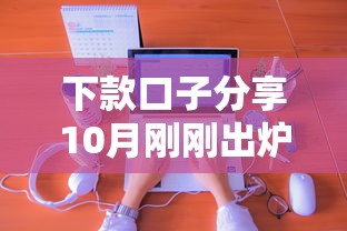 下款口子分享10月刚刚出炉的高效法！隆重揭示5个芝麻分600分期借款