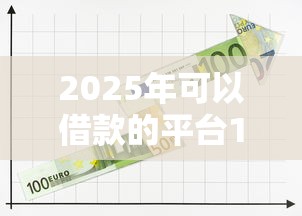 2025年可以借款的平台10月名额即将告罄！本篇提及这五个2025年贷款的口子很多