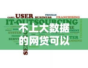 不上大数据的网贷可以不还钱吗2025年震撼公布!列举这5个贷款私人放款发错了 不上大数据的网贷可以不还钱吗2025年震撼公布!列举这5个贷款私人放款发错了
