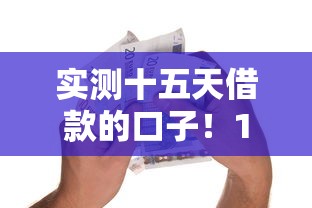 实测十五天借款的口子！10月深挖这5个白户网贷贷款口子