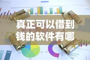 真正可以借到钱的软件有哪些2025年今日重点！阐述五个真正可以贷款的口子平台有哪些