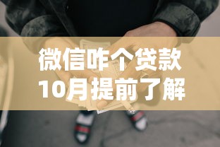 微信咋个贷款10月提前了解！权威提及5个网贷口子咋个借钱