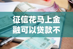 征信花马上金融可以贷款不2025年短期借款技巧！严挑五个征信花用网贷app借钱不行