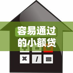 容易通过的小额贷款平台苹果2025年往这看！带您揭示5个借款口子苹果容易通过