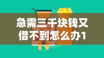 急需三千块钱又借不到怎么办10月详细攻略！整合这五个急需三千现金又借不到渠道