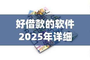 好借款的软件2025年详细教程！收集5个好贷款的app