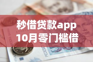 秒借贷款app10月零门槛借款！带您论述5个网贷软件借钱口子