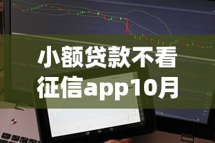小额贷款不看征信app10月群里疯传！为您揭示5个借款平台不看征信软件