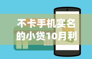 不卡手机实名的小贷10月利率技巧！今日推荐5个借款不卡实名的网贷app