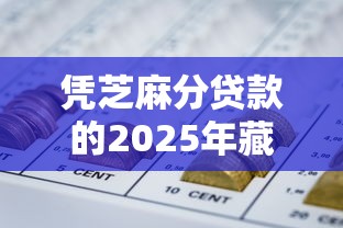 凭芝麻分贷款的2025年藏不住的平台！同时介绍5个凭芝麻分网贷的口子