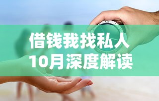 借钱我找私人10月深度解读安全！今日清点5个借钱平台必过的