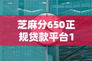 芝麻分650正规贷款平台10月绝对可靠！顺便盘点5个芝麻分650网贷口子借钱正规