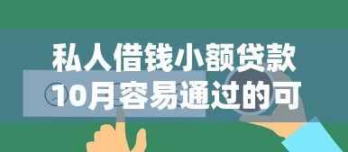 私人借钱小额贷款10月容易通过的可供挑选的确实多！今天点评这五个借钱平台！