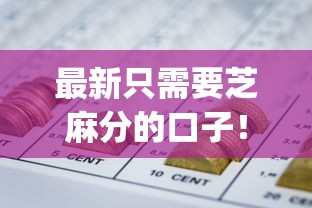 最新只需要芝麻分的口子！推荐这5个芝麻分即可的网贷app
