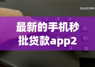 最新的手机秒批贷款app2025年手把手攻略！顺便挑选5个真正的黑名单贷款口子