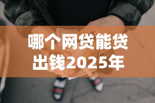 哪个网贷能贷出钱2025年稳了！为您盘点5项贴合临时用钱用户的优质网贷平台