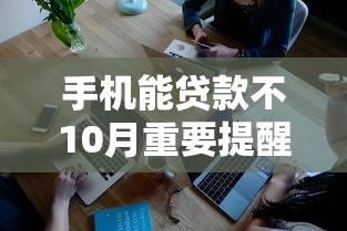 手机能贷款不10月重要提醒！本文为您深度诠释！