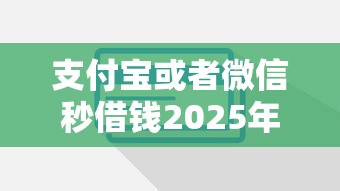 支付宝或者微信秒借钱2025年独家放贷技巧！专业了解这5个求无视黑白能够下款的APP