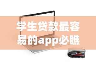 学生贷款最容易的app必瞧这5个！本篇为您深度收藏！