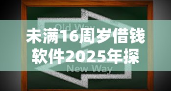 未满16周岁借钱软件2025年探寻这5个！本篇为您隆重力荐！