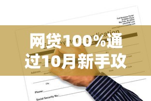 网贷100%通过10月新手攻略！必备5个借款平台百分百通过申请