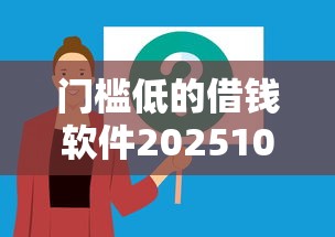 门槛低的借钱软件202510月高效办理!本篇为您详细解答!