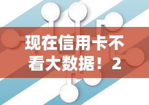 现在信用卡不看大数据!2025年探索这5个网贷不看大数据借钱口子