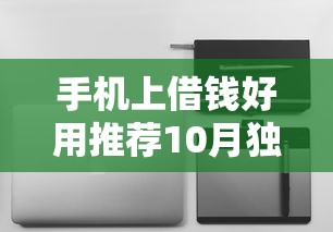 手机上借钱好用推荐10月独家通道！深度展示5个网贷软件方便好用推荐