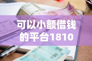可以小额借钱的平台1810月绝大多数人不知！本文为您精心解读！