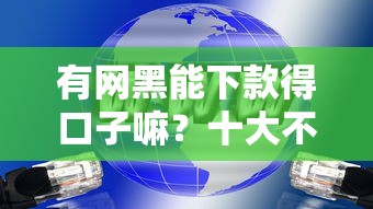 有网黑能下款得口子嘛?十大不查征信的网贷平台推荐 有网黑能下款得口子嘛?十大不查征信的网贷平台推荐
