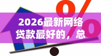 2026最新网络贷款最好的，总结十个借款平台可以贷款！