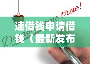 速借钱申请借钱（最新发布！）8个黑户无条件下款的口子
