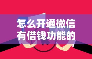 怎么开通微信有借钱功能的话,可以看看这5个失信人员可以借到钱的软件 怎么开通微信有借钱功能的话,可以看看这5个失信人员可以借到钱的软件
