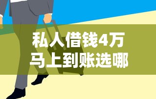 私人借钱4万马上到账选哪个平台?6个急用钱5000快审快贷无需征信平台推荐 私人借钱4万马上到账选哪个平台?6个急用钱5000快审快贷无需征信平台推荐