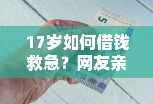 17岁如何借钱救急?网友亲测5个小微金融贷款平台盘点 17岁如何借钱救急?网友亲测5个小微金融贷款平台盘点