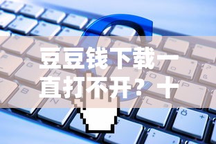 豆豆钱下载一直打不开?十大贷款不上诚信平台的软件推荐 豆豆钱下载一直打不开?十大贷款不上诚信平台的软件推荐