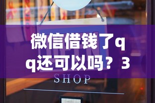 微信借钱了qq还可以吗？3000元无门槛借款平台推荐，6个714必下口子2025盘点